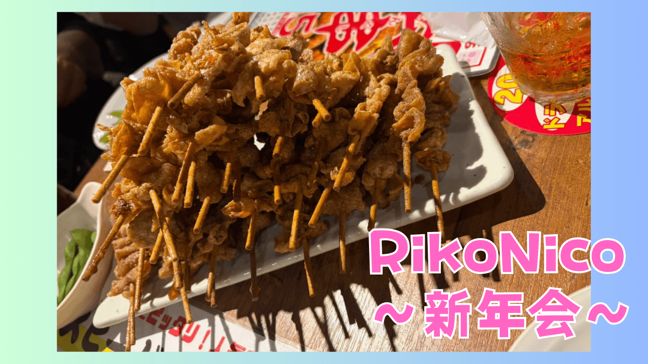 RikoNico新年会